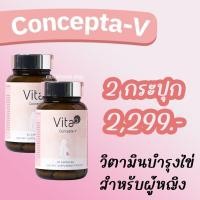 ราคา Vita D Concepta V อาหารเสริมบำรุงไข่ อาหารเสริมตั้งครรถ์ อาหารเสริมตกไข่ วิตามินบำรุงไข่ วิตามินตั้งครรถ์ วิตามินตกไข่ มีลูกยาก มีบุตรยาก (20051193980)