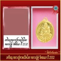 ราคา จี้พระ เหรียญ หลวงปู่ทวด เปิดโลก หลวงปู่ดู่ วัดสะแก จ อยุธยา ปี2532 พร้อมตลับ (20904886832)