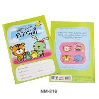 ราคา สมุดบันทึกความดี ขนาด A5 ชุดมายสตอรี่ ปกกระดาษสีสดใส ตัวช่วยปลูกฝังคุณธรรม สนุกกับการจัดบันทึกความดี (12582643502)