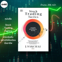 ราคา หนังสือ Stock Trading Tactics เทรดหุ้นซิ่ง อย่างไรให้เหมือนมืออาชีพ เล่นหุ้น ลงทุนหุ้น ตลาดหุ้น กราฟราคาหุ้น หุ้นเด้ง หุ้นเติบโต (15224043244)