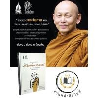 ราคา หนังสือ ประกอบสร้างเป็นตัวตน พระไพศาล วิสาโล ปกแข็ง ซีลพลาสติก (16626219880)