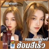 ราคา แถมแอมโมเนีย LOREAL PARIS สีย้อมผม 50g ย้อมสีเร็ว ติดนานไม่จางสีง่าย ครีมย้อมผม ย้อมผม น้ำยาย้อมสีผม ครีมย้อมสีผม ยาย้อมผม ครีมเปลี่ยนสีผม สีผมแฟชั่น2024 (21263245203)