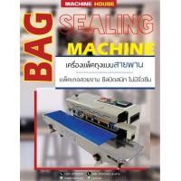 ราคา FR900 เครื่องซีลปากถุงระบบสายพาน แพคถึง ซีลเร็วต่อเนื่อง ไม่มีสะดุด (15219434993)
