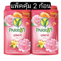 ราคา พฤกษานกแก้ว สบู่ก้อน กลิ่นบุปผชาติ 105 ก แพ็ค 2 (21149459204)