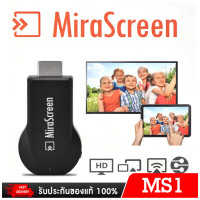 ราคา MiraScreen HDMI Dongle For TV Nanotech ตัวแปลงสัญญาณภาพ มือถือ แท็บแล็ต ขึ้นจอ ทีวี ผ่าน WIFI (17219914776)