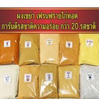 ราคา ผงปรุงรส ผงเขย่า มีหลายรสให้เลือก เข้มอร่อยมาก ผงชีส บาบีคิว ผงปาปริก้า วิงแซ่บ ผงไก่เขย่า ผงโรย ผงเขย่าเฟรนฟราย เฟรนฟราย (12112017367)