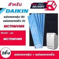 ราคา แผ่นกรองเครื่องฟอกอากาศ DAIKIN เครื่องฟอกไดกิ้น รุ่น MC70MVM6 MC70KMV2 MCK57LMV2 MC709MV2 MC704VM แบบ แผ่นกรองฝุ่น 5 แผ่น แผ่นกรองกลิ่น 1 แผ่น รุ่น KAC (13998108281)