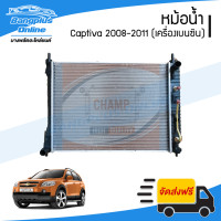 ราคา หม้อน้ำ Chevrolet Captiva แคปติว่า 2008 2009 2010 2011 2012 2013 2014 2015 เครื่องเบนซิน เกียร์ออโต้ BangplusOnline (5000572296)