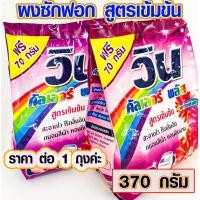 ราคา ผงซักฟอก วิน คัลเลอร์ พลัส ขนาด 370กรัม สูตรเข้มข้น แฟบ ผลิตภัณฑ์ซักผ้า ผงซักผ้า แฟบซักผ้า น้ำยาซักผ้า หอมติดนาน DY (16025217289)