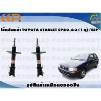 ราคา โช๊คอัพหน้า TOYOTA STARLET EP80 82 1 คู่ EEP (15698842357)