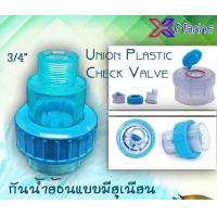 ราคา X Marine Union Plastic Check Valve 3 4 ตัวกันน้ำย้อน (20878532683)