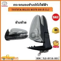 ราคา กระจกมองข้างไฟฟ้า TOYOTA HILUX REVO 2018 L รหัส TLD RV18 001 (17243805296)