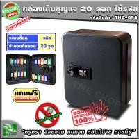 ราคา ตู้เก็บกุญแจ 20 ดอก ใช้รหัส สีดำ ไม่ต้องพกกุญแจ ตั้งรหัสได้ตลอดเวลา ตู้ใส่กุญแจ กล่องเก็บกุญแจ ตู้แขวนกุญแจ กล่องใส่กุญแจ ที่เก็บกุญแจ ตู้กุญแจ กล่องกุญแจ ตู้แขวนผนัง ตู้เก็บกุญแจติดผนัง กุญแจ เก็บกุญ
