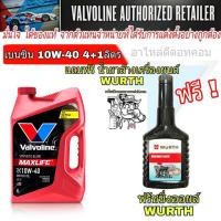 ราคา วาโวลีน เบนซิน แมกซ์ไลฟ์ Maxlife 10W 40 ปริมาณ 4 ลิตร แถมฟรี ENGINE FLUSH ฟลัชชิ่งก่อนเปลียนถ่าย ยี่ห้อ WURTH 1 ขวด (804988879)