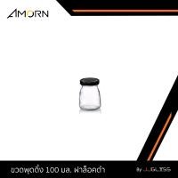 ราคา JJGLASS AMORN ขวดพุดดิ้ง 100 มล ฝาล็อค ขวดแก้วฝาล็อค ใส่ขนมพุดดิ้ง โยเกิร์ต เต้าหู้นมสด ฝาล็อคสีทอง และ สีดำ (10872646478)