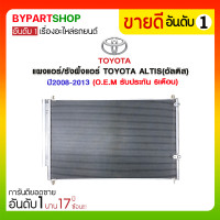 ราคา แผงแอร์ รังผึ้งแอร์ TOYOTA ALTIS อัลติส ปี2008 2013 O E M รับประกัน 6เดือน (762470931)