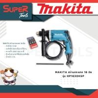 ราคา MAKITA สว่านกระแทก 16 มิล รุ่น HP1630KSP สว่านกระแทก มาพร้อมเครื่องมือและอุปกรณ์ ด้ามจับบุด้วยยางแบบนิ่ม เหมาะมือ ออกแบบเป้นทรงกระบอก ทนทาน (20945306187)