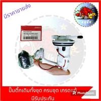 ราคา ปั๊มน้ำมันเชื้อเพลิงแท้ ปั๊มติ๊ก Honda รุ่นWave110i Wave110i New (21097418013)