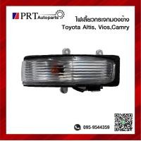 ราคา ไฟเลี้ยวกระจกมองข้าง TOYOTA CAMRY ALTIS VIOS YARIS โตโยต้า แคมรี่ อัลติส วีออส ยาริส ราคาดวงละ MADE IN TAIWAN (13121819932)
