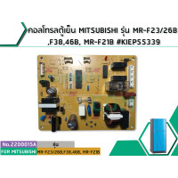 ราคา คอลโทรลตู้เย็น MITSUBISHI รุ่น MR F23 26B F3846B MR F21B KIEP55339 No 2200015A (1496588404)
