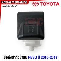 ราคา มือดึงฝาถังน้ำมัน TOYOTA REVO ที่เปิดฝาถังน้ำมัน รีโว่ อย่างดี ผลิตในไทย (20953568501)