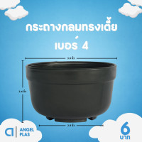 ราคา กระถาง กระถางต้นไม้ ชาม กระถางกลมทรงเตี้ย ถ้วยยาง เบอร์ 4 6 7 5 8 9 นิ้ว สีดำ สีขาว (20891949246)