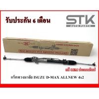 ราคา Rack พวงมาลัยเพาเวอร์ทั้งชุด ISUZU d max allnew 4x2 แร็คพวงมาลัยเพาเวอร์ทั้งชุด ดีแมค ออนิว ขับ 2 ตัวเตี้ย ปี 2012 2019 รับประกัน 6 เดือน (21125201343)