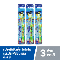 ราคา แพ็ค3 KODOMO แปรงสีฟันเด็ก โคโดโม รุ่น Professional แปรงสีฟัน สำหรับเด็ก คละสี (20128915376)