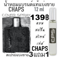 ราคา CHAPS Signature น้ำหอมแบรนด์แท้แบ่งขาย (16938264233)