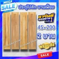 ราคา ประตูไม้สัก สายฝน บานเฟี้ยม เลือกขนาดได้ 40 200 45 200 ประตูบ้าน ประตูห้อง ประตูโรงรถ ประตูบานเฟี้ยมไม้สัก ประตูไม้ ประตูบ้าน บานประตู บานไม้ (16088204626)