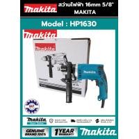 ราคา สว่านกระแทก 16MM MAKITA รุ่น HP1630แท้100 MAKITAสว่านกระแทก16MMรุ่นHP1630แท้100 (12572499994)