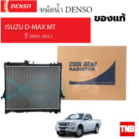 ราคา Denso หม้อน้ำ ดีแม็กซ์ Dmax อีซูซุ ดีแม็ก หนา26มิล CoolGear 1870 ปี2003 11 เกียร์ธรรมดา Isuzu D max (20862567476)