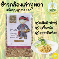 ราคา ข้าวกล้องข้าวกล้องเล่าทูหยา โครงการหลวง แพ็คสุญญากาศ 1 กก อุดมไปด้วยแคลเซียมและสารต้านอนุมูลอิสระ มีธาตุเหล็กและธาตุสังกะสี (6399426113)