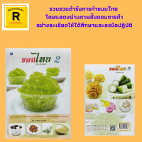 ราคา หนังสืออาหาร ขนมไทย 2 แป้งที่ใช้ในขนมไทย มะพร้าวที่ใช้ในขนมไทย น้ำตาลที่ใช้ในขนมไทย ถั่วที่ใช้ในขนมไทย (19988468111)