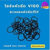 ราคา โอริงหัวฉีดวีโก้ ยางรองหัวฉีดVIGO เกรดอย่างดี พร้อมส่ง (18753381567)