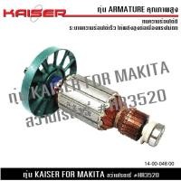 ราคา ทุ่น KAISER สำหรับ มากีต้า MAKITA สว่านโรตารี่ รุ่น HR3520 (20479696551)