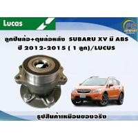 ราคา ลูกปืนล้อ ดุมล้อหลัง SUBARU XV มี ABS ปี 2012 2015 1 ลูก LUCUS (16588415315)