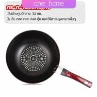 ราคา One Home กระทะเคลือบผงเพชร เส้นผ่านศูนย์กลาง 32cm non stick pan (15484252313)