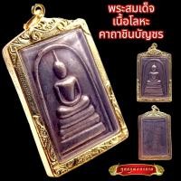 ราคา K836 พระสมเด็จ หลวงพ่อโต สมเด็จวัดระฆัง เนื้อนวโลหะ รมดำ หลัง คาถาชินบัญชร สมเด็จพุฒจารโต เลี่ยม กรอบพระ ทองไมครอน สมเด็จโต ขนาด 3 5X5 0 ซม (17448413960)