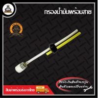 ราคา สายน้ำมัน สายน้ำมันพร้อมหัวกรองดำ เครื่องตัดหญ้า สายน้ำมันพร้อมหัวกรองสักหราด 411 260 GX35 (21173681155)