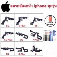 ราคา สายแพรกล้องหน้า IPhone6 6Plus 6 6S 6Splus 6S i7 7plus 7 i8 8plus 8 iPhone X แพรชุดกล้องหน้าไอโฟน (7749259823)