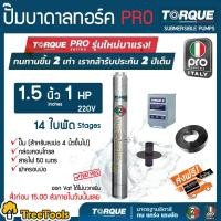 ราคา TORQUE ปั๊มบาดาล รุ่น 1 5นิ้ว 1HP PROทอร์ค 14ใบ 220V สำหรับบ่อ 4 นิ้ว TQ SP 2BM14 4 S อุปกณ์ครบชุด สายไฟ50เมตร ฝาบ่อ กล่องคอนโทรลซับเมิส จัดส่งฟรี (4306608487)