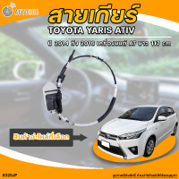 ราคา APLUS สายเกียร์ TOYOTA YARIS ปี 2014 ถึง 2016 YARIS ATIV NSP152 เครื่องยนต์ AT ยาว 117 cm 33820 0D520 6325JP 1 ชิ้น AUTOHUB (21322976028)