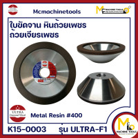 ราคา หินถ้วยเพชร ใบขัดจานเพชร 4 400 ULTRA Diamond Wheel รุ่น ULTRA F1 By Mcmachinetools (17218279755)