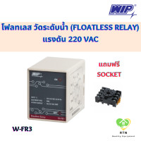 ราคา WIP โฟลทเลสรีเลย์ วัดระดับน้ำ Floatless relay แรงดัน 220 VAC พร้อมซ็อคเก็ต รุ่น W FR3 (19018095019)