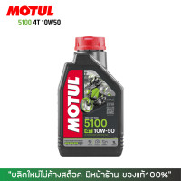 ราคา น้ำมันเครื่อง MOTUL 5100 10W 50 ขนาด 1 ลิตร (1077298863)