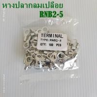 ราคา หางปลากลมเปลือย RNB2 5 3 4 5 6 8 12 แพ็คละ 100ชิ้น (9483979291)