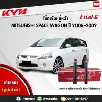ราคา kyb โช๊คอัพ หลัง 1 คู่ mitsubishi space wagon ปี 2006 2009 มิตซูบิชิ สเปซ วากอน kayaba excel g คายาบ้า เอ็กซ์เซลจี (7647026718)