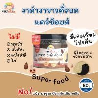 ราคา C054 งาขาว งาดำคั่วบด แบรนด์แคร์ช้อยส์ 80g อาหารทารก 6 เดือน สูตรธรรมชาติ ไม่ปรุงแต่ง อาหารเสริมสำหรับลูกน้อย อาหารเสริม (11218283660)