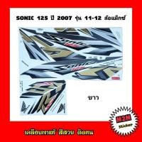 ราคา สติ๊กเกอร์ SONIC 125 ปี 2007 รุ่น 11 12 ล้อซี่ลวด เคลือบเงาแท้ ติดรถ โซนิคsonicsonic125sonic125rs (10457242866)